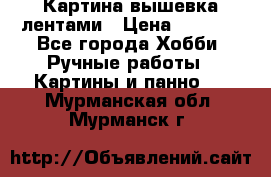 Картина вышевка лентами › Цена ­ 3 000 - Все города Хобби. Ручные работы » Картины и панно   . Мурманская обл.,Мурманск г.